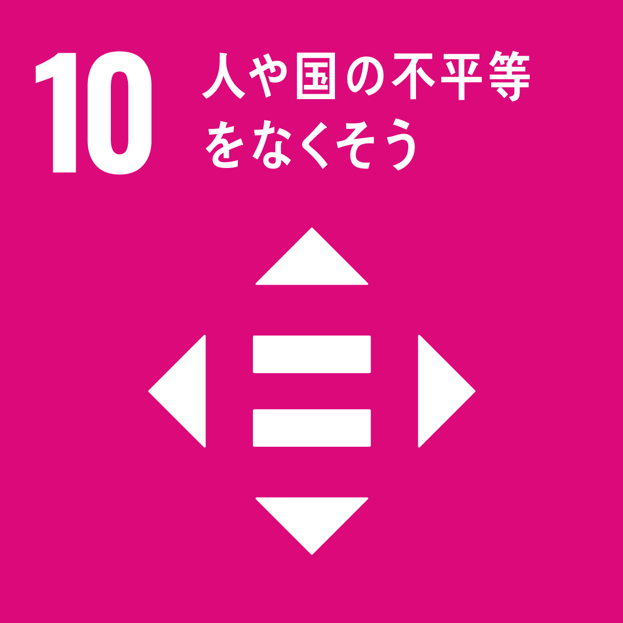 SDGs10のロゴマーク
