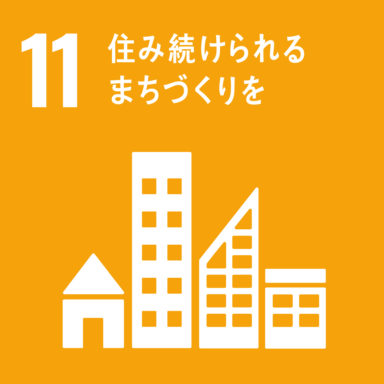 SDGs11のロゴマーク