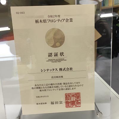 栃木県フロンティア企業に認定された福祉機器「段差解消機」