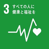 SDGs No.03「すべての人に健康と福祉を」