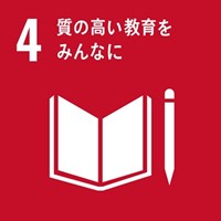 SDGs No.04「質の高い教育をみんなに」
