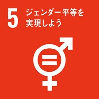 SDGs No.05「ジェンダー平等を実現しよう」
