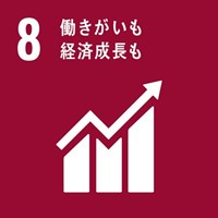 SDGs No.08「働きがいも経済成長も」