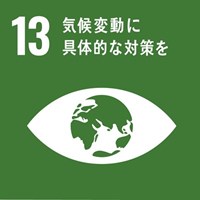 SDGs No.13「機構変動に具体的な対策を」